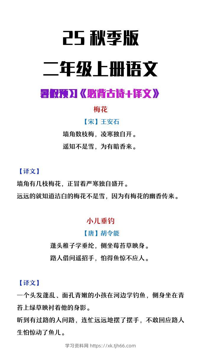 【2025秋新版】二年级上册语文必背古诗译文-学习资料站