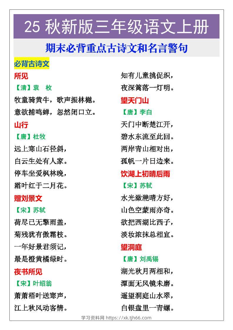 【2025秋新版】三年级语文上册期末必背重点古诗文和名言警句-学习资料站