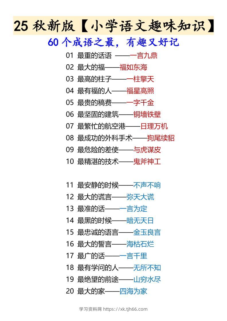 【2025秋新版】【小学语文趣味知识】60个成语之最，有趣又好记-六上语文-学习资料站