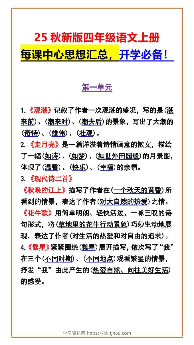 【2025秋新版】四年级语文上册每课中心思想汇总，开学必备！-学习资料站