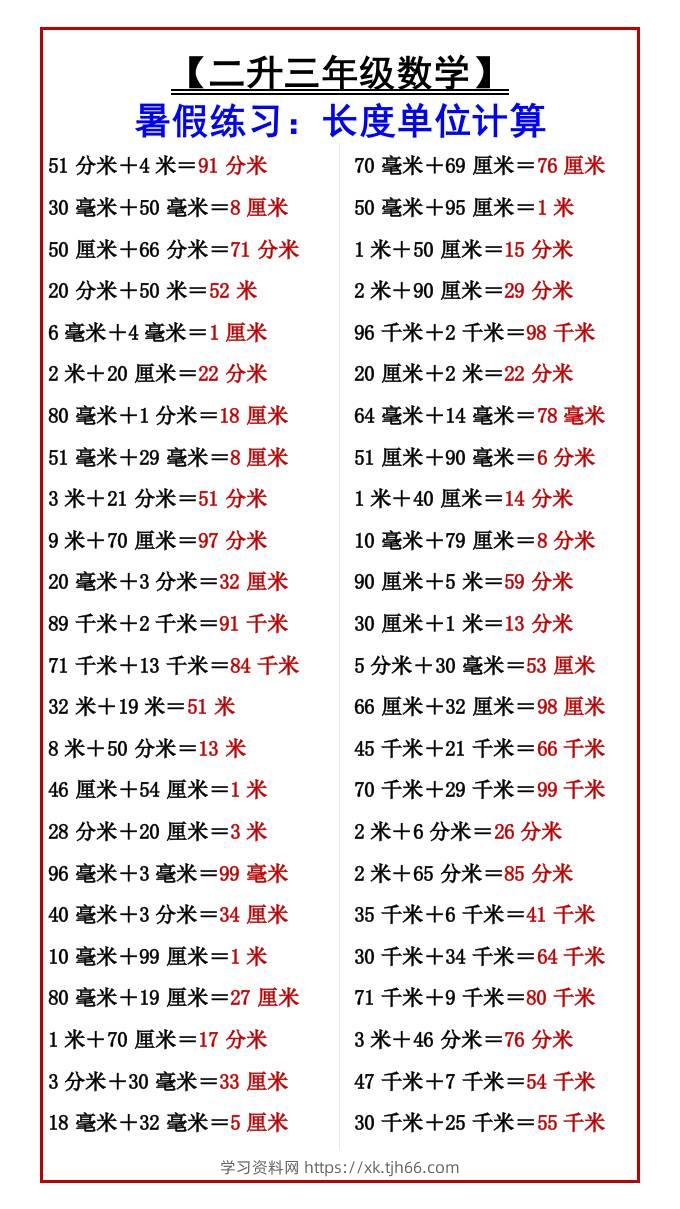 【二升三年级数学】暑假练习：长度单位计算-三上数学-学习资料站