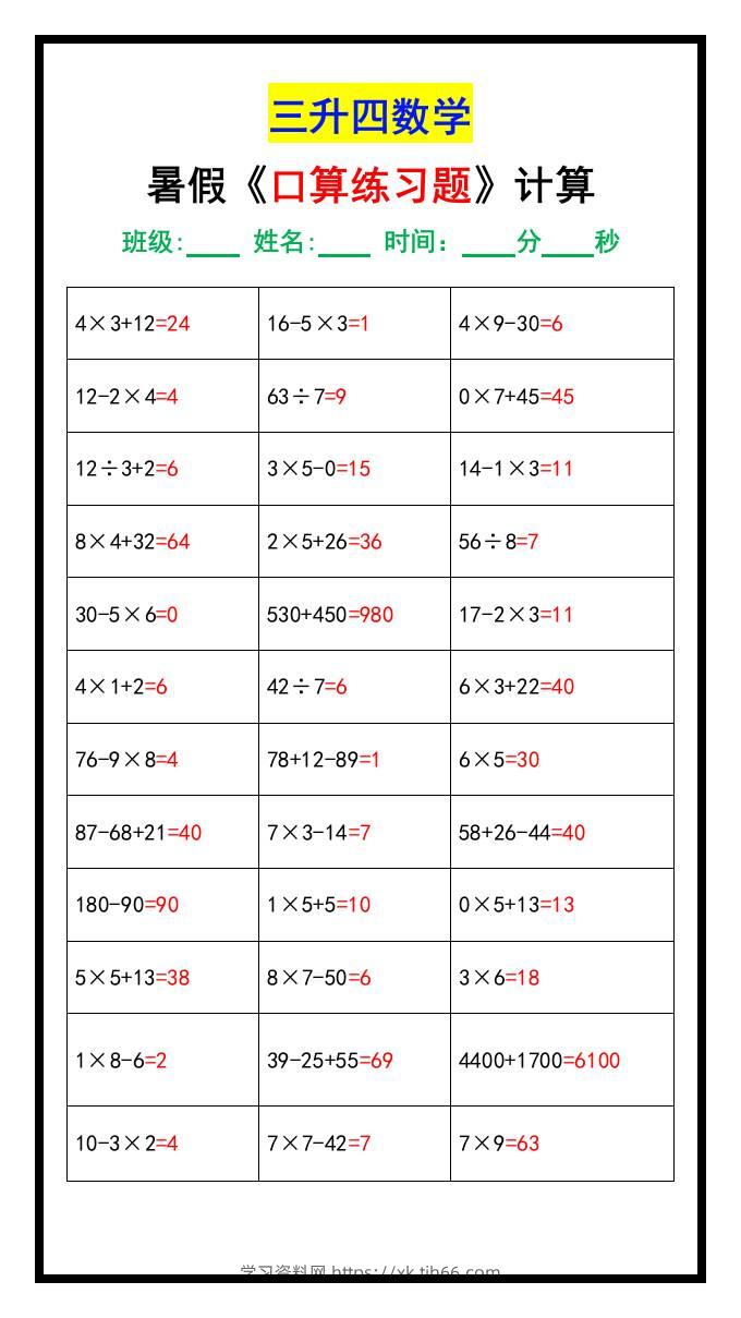 三升四数学暑假《口算练习70题》汇总-四上数学-学习资料站