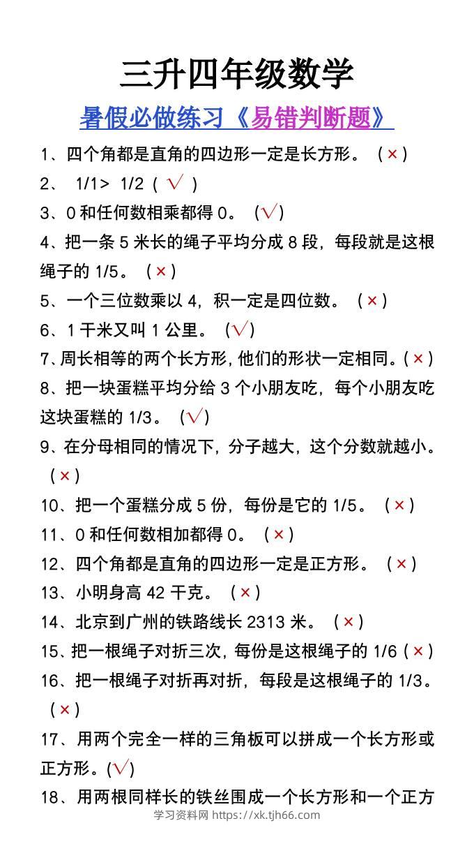 三升四年级数学暑假必做易错判断题80道-四上数学-学习资料站