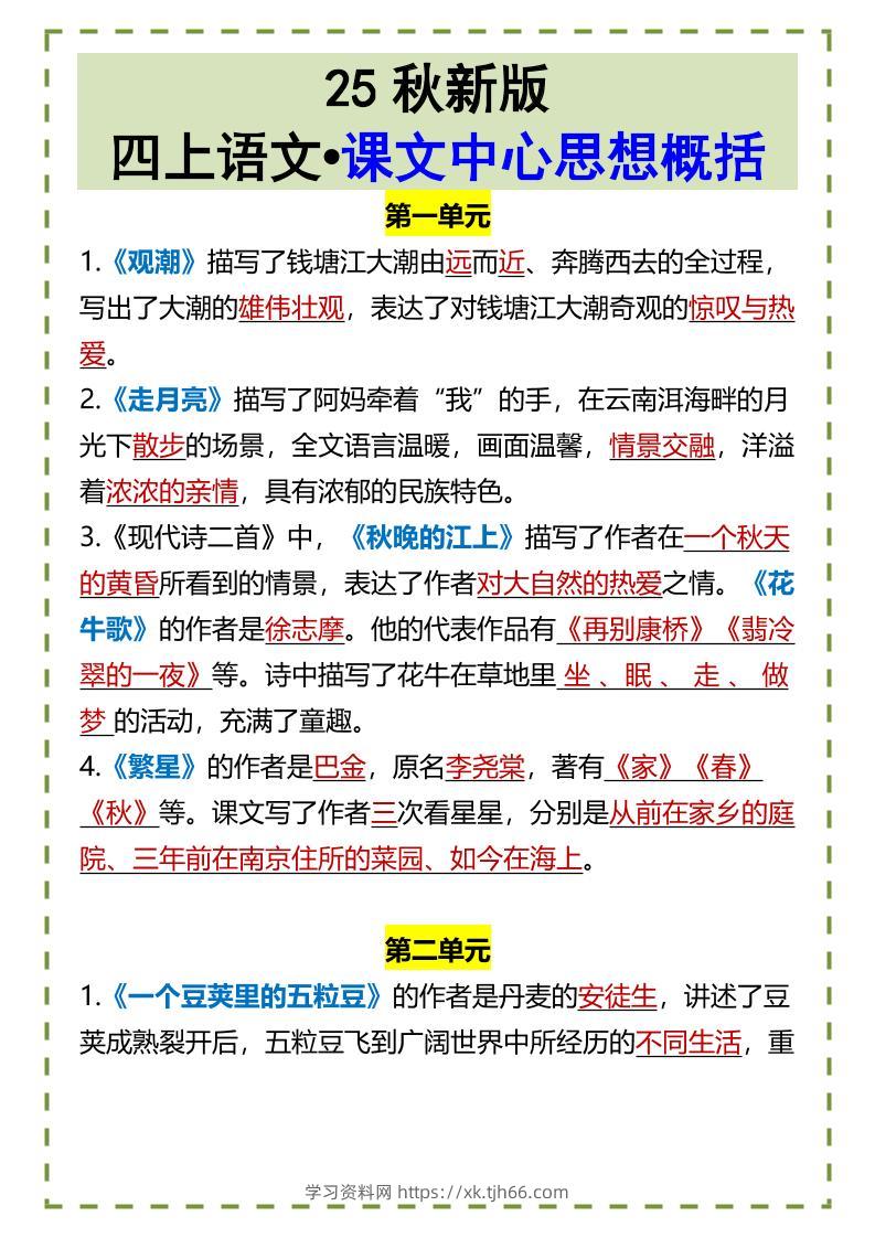 【2025秋新版】四上语文•课文中心思想概括-学习资料站