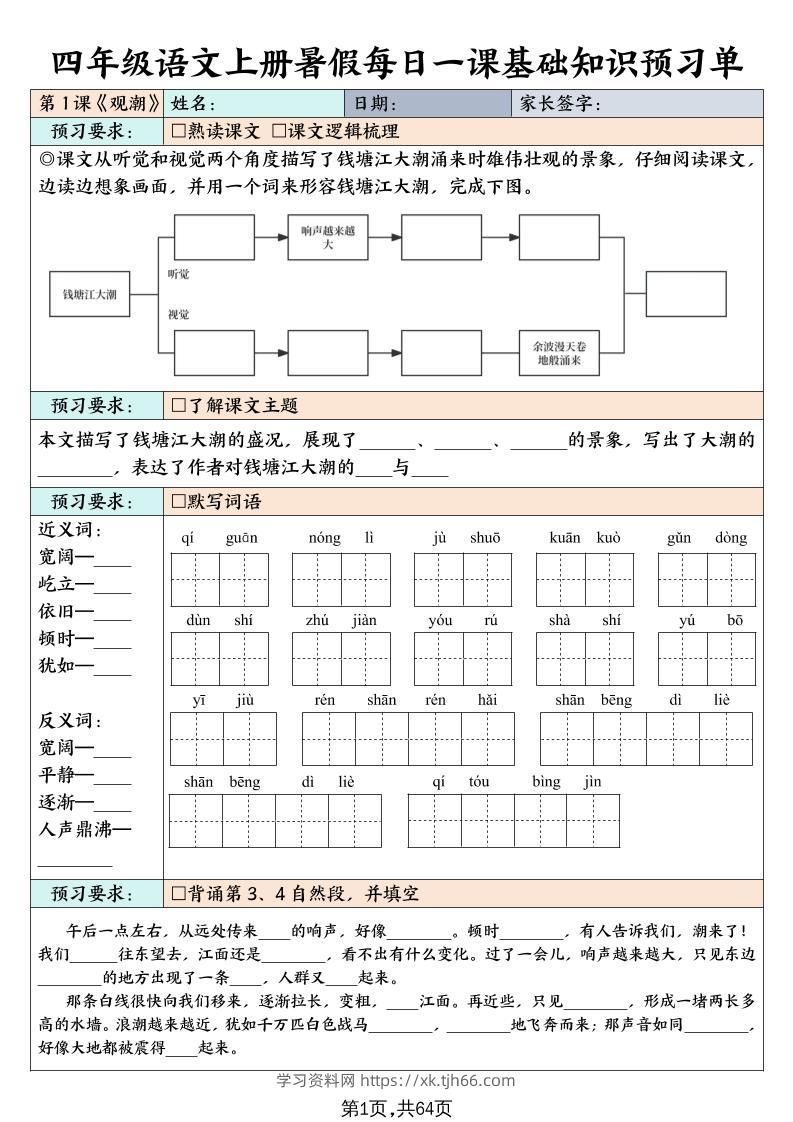四上语文暑假每日一课基础知识预习单（含答案64页）-学习资料站