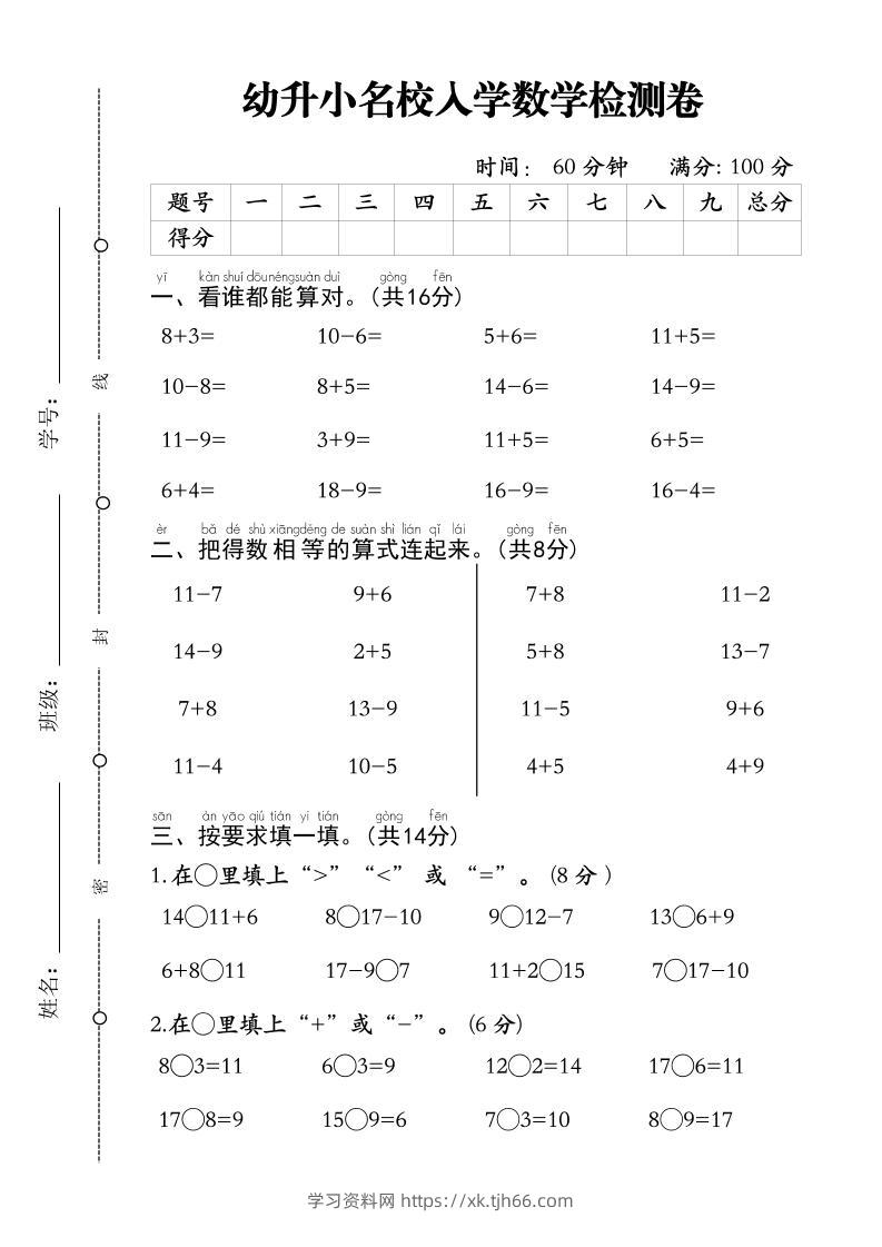 幼升小名校入学数学检测卷-1-学习资料站