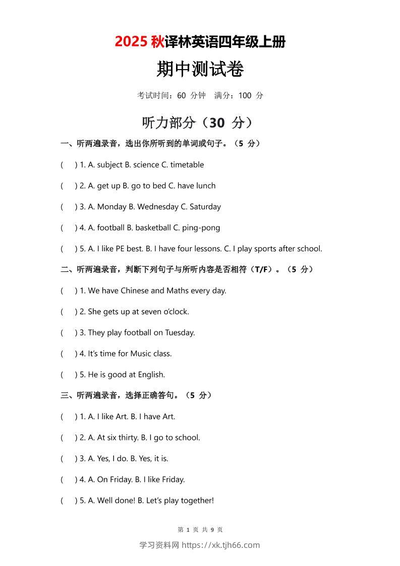 2025年秋译林版四上英语期中测试卷（无音频）-学习资料站