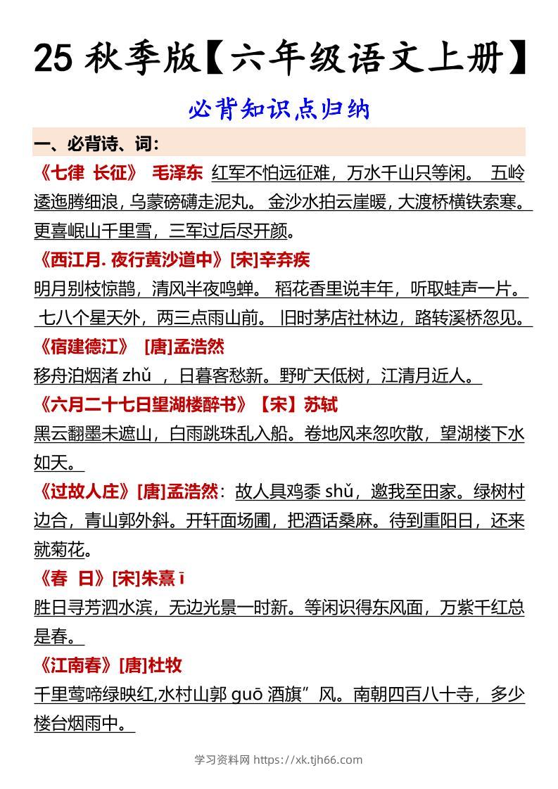 【2025秋新版】【六年级语文上册】必背知识点归纳-学习资料站