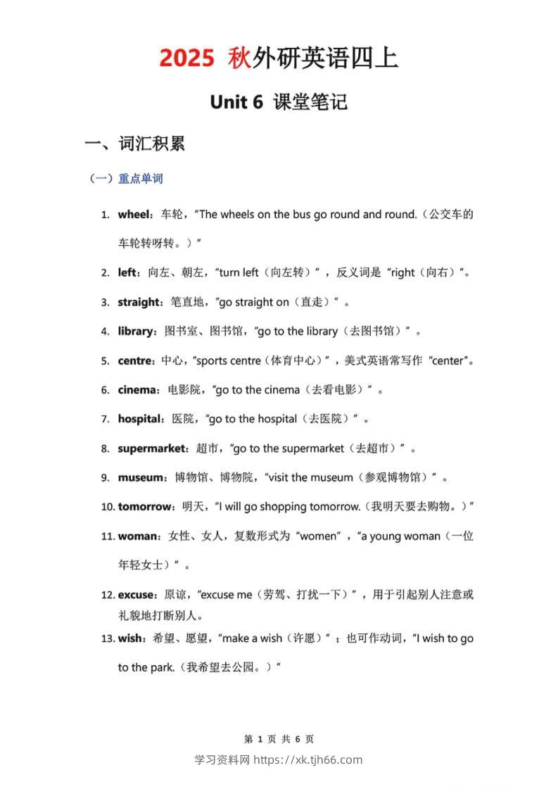 2025秋外研英语四上课堂笔记Unit_6-学习资料站