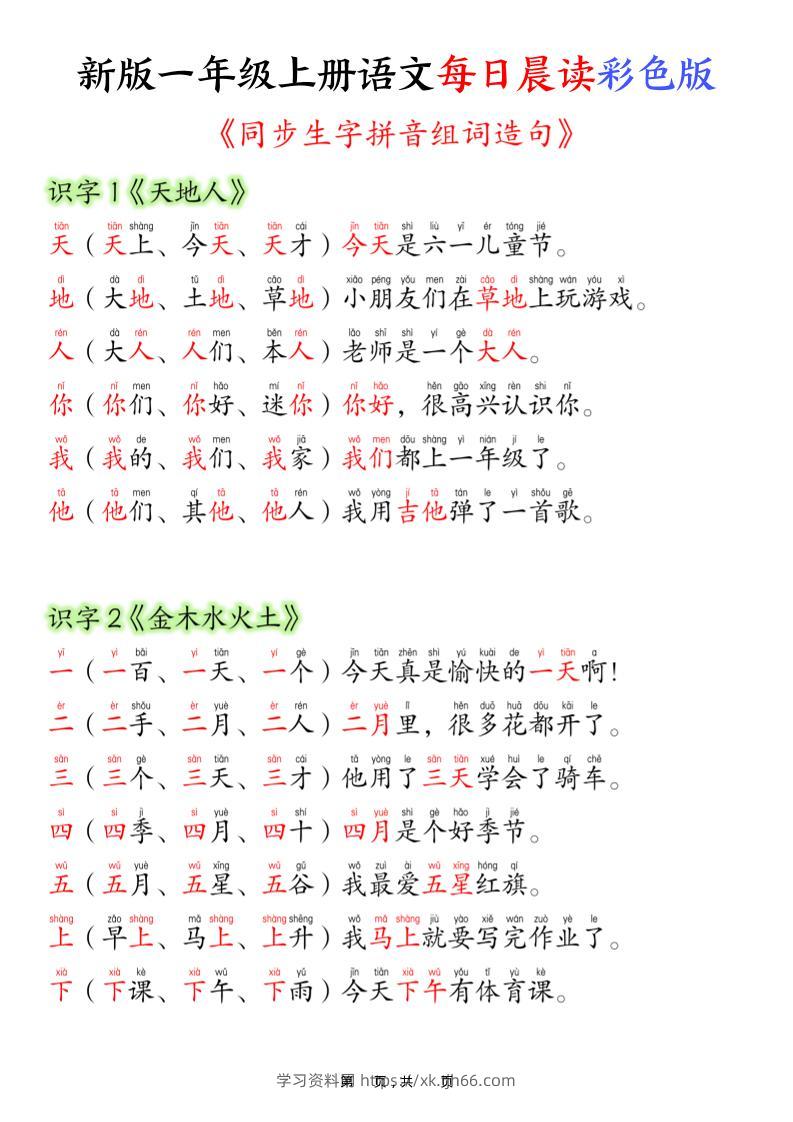 新版一年级上册语文每日晨读彩色版（生字拼音组词造句）19页-学习资料站