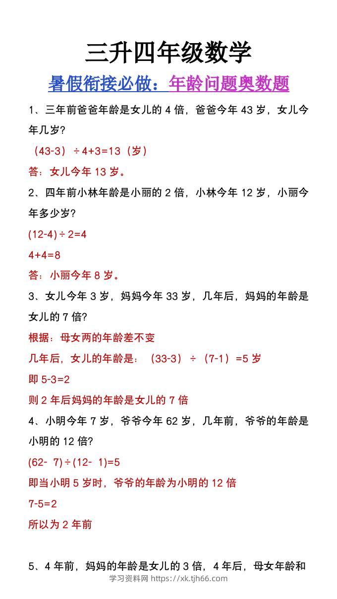 三升四年级数学暑假衔接练习《年龄问题奥数题》-四上数学-学习资料站