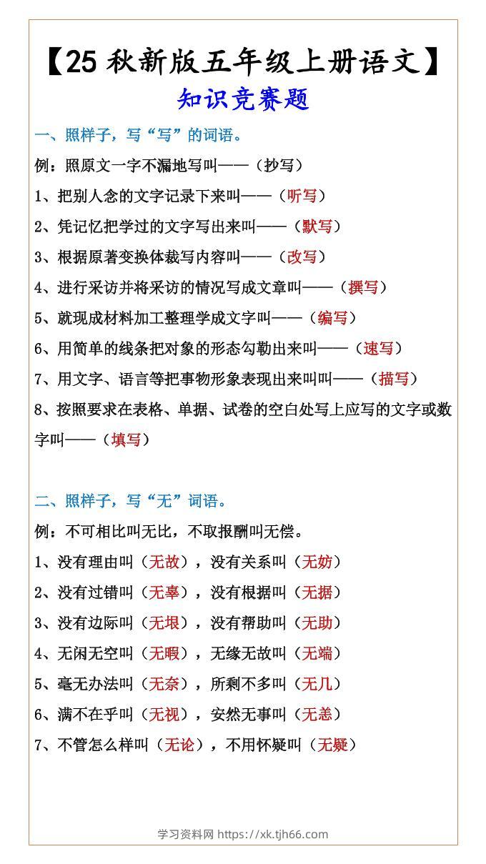 【2025秋新版】【五年级上册语文】知识竞赛题-学习资料站