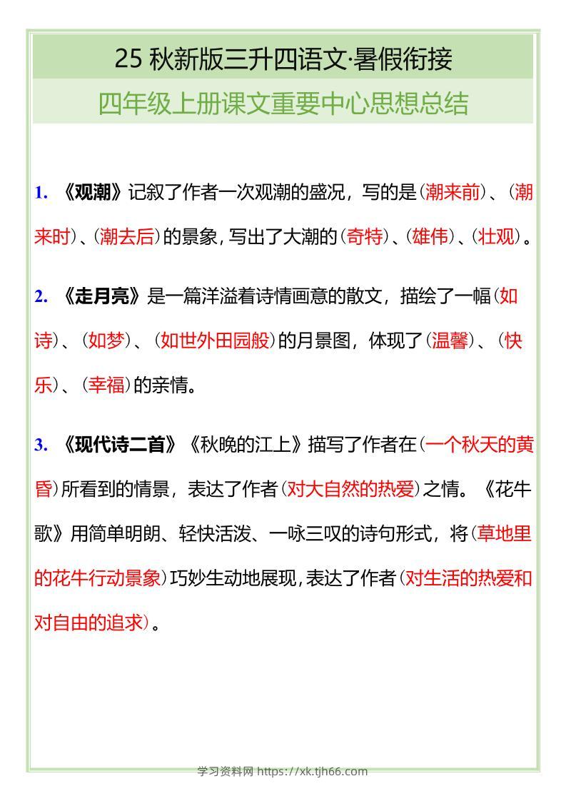 【2025秋新版】四年级语文上册课文重要中心思想总结-学习资料站