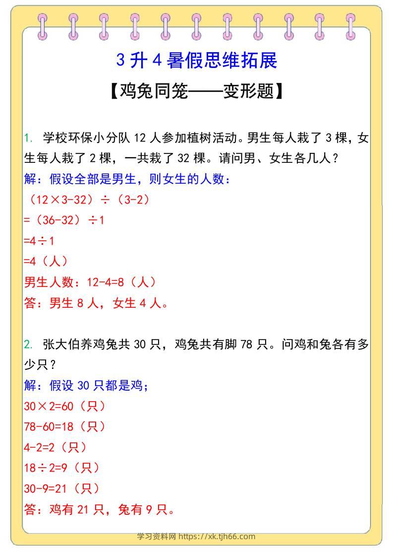 3升4暑假思维拓展——鸡兔同笼-四上数学-学习资料站