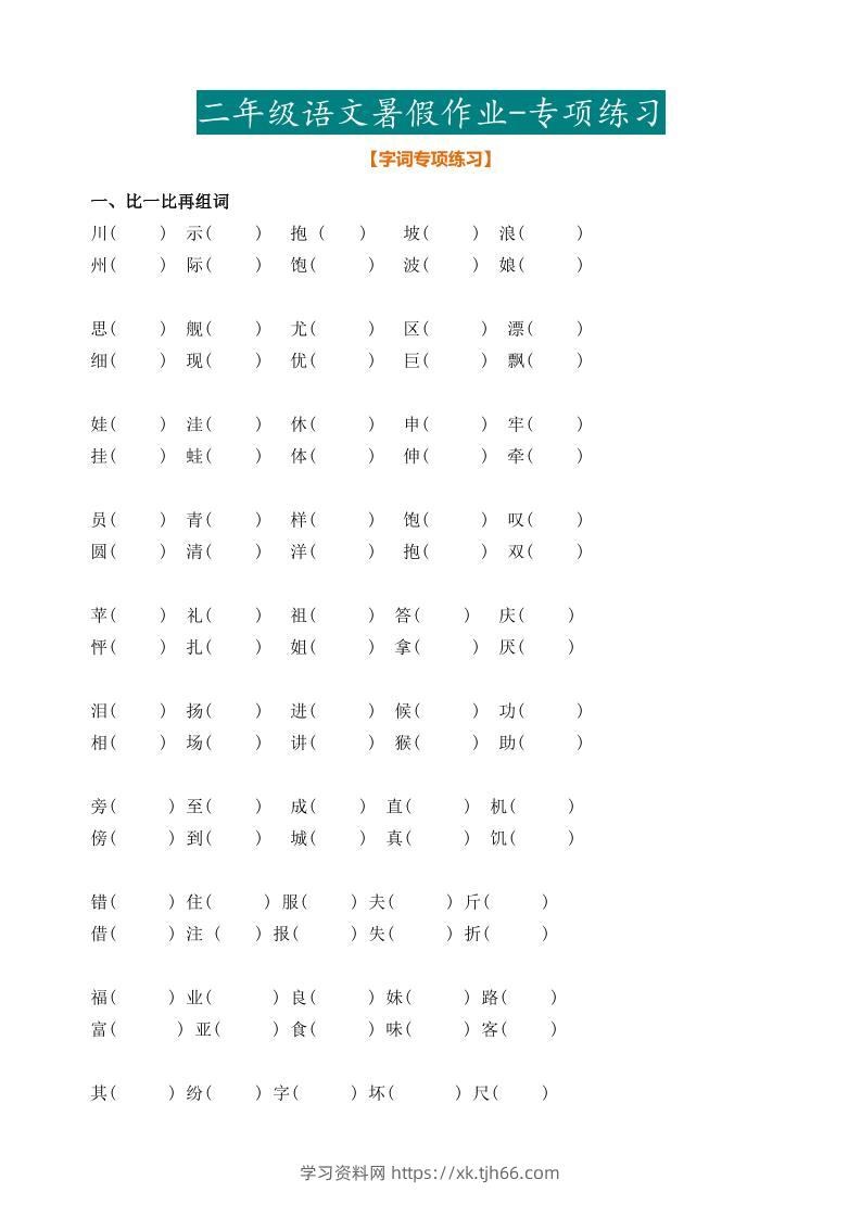 最新部编二年级语文下册暑假作业-学习资料站