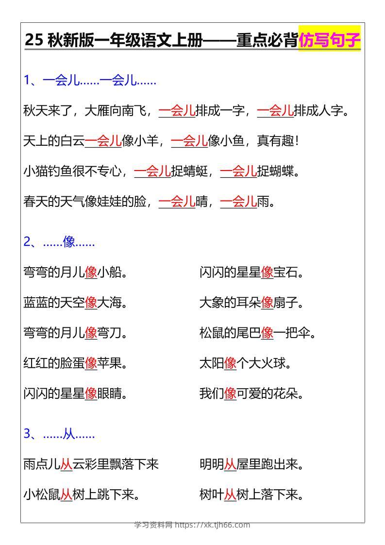 【2025秋新版】一年级语文上册——重点必背仿写句子-学习资料站