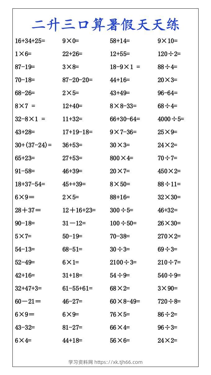 二升三口算暑假天天练-三上数学-学习资料站