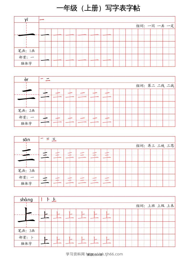 一上语文写字表字帖（笔画+部首+笔顺+组词）-学习资料站