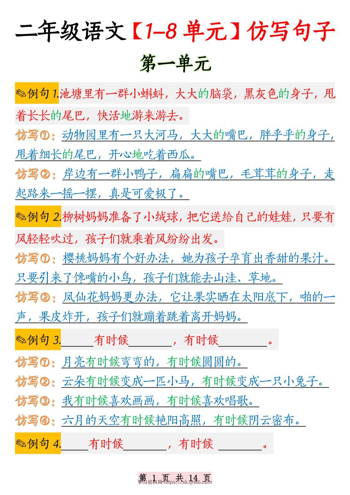 二年级语文1-8单元仿写句子纯图版-二上语文-学习资料站