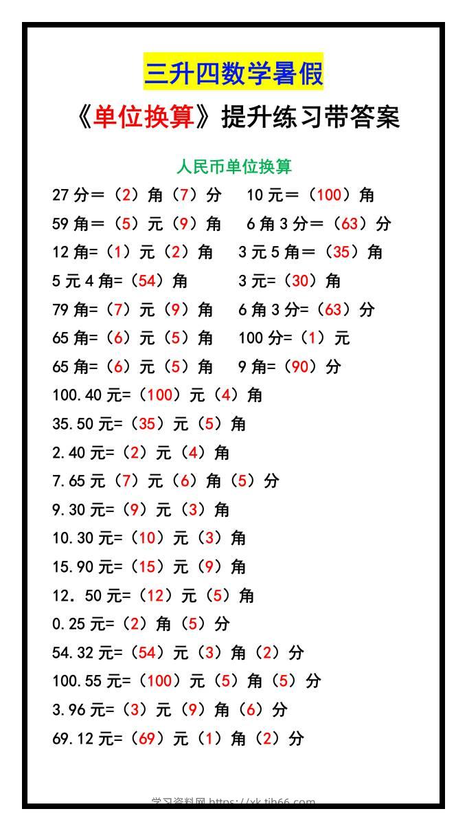 三升四数学暑假《单位换算》提升练习-四上数学-学习资料站