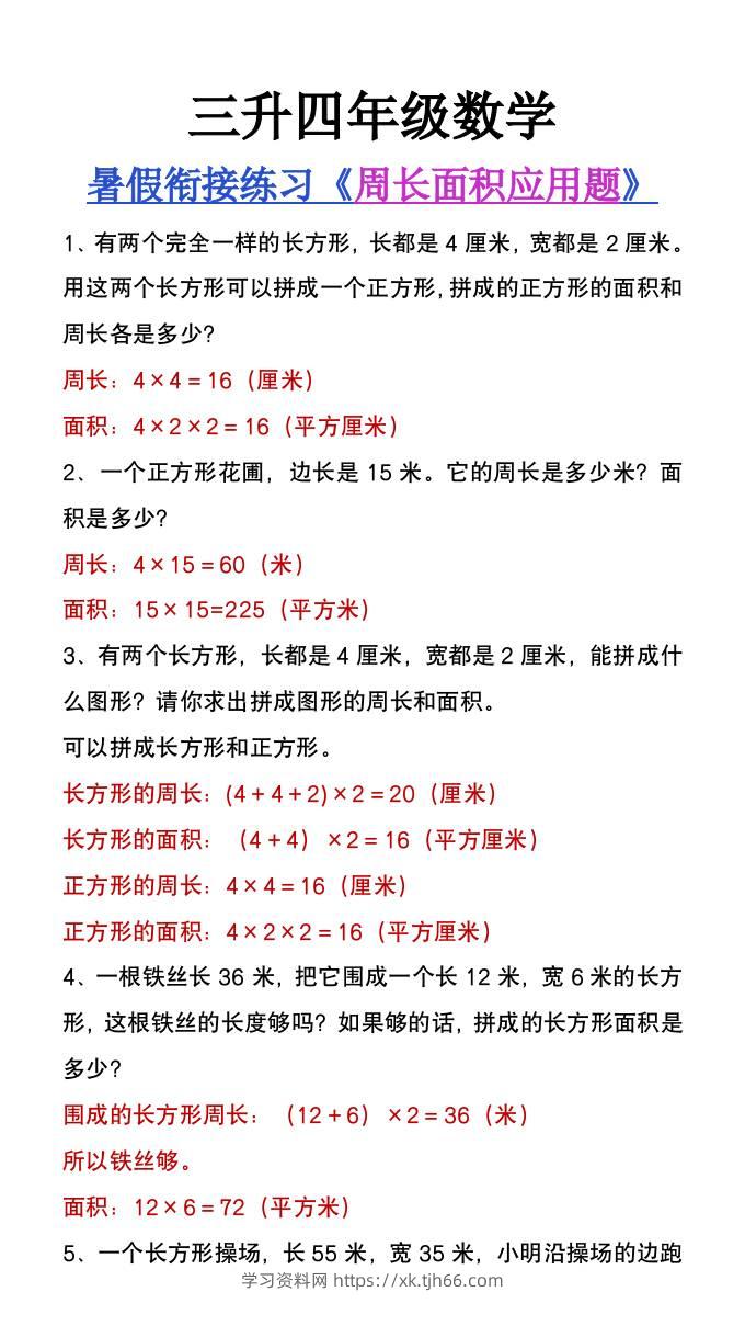 三升四年级数学暑假衔接练习《周长面积应用题》-四上数学-学习资料站