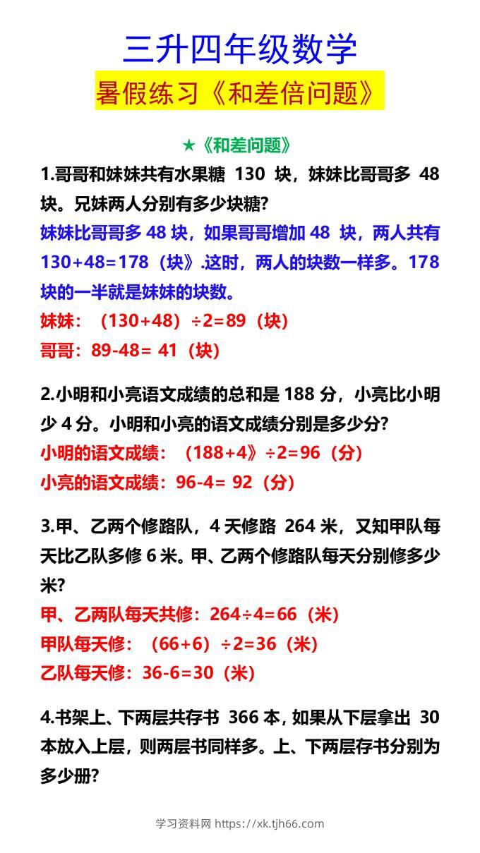 三升四年级数学暑假练习《和差倍问题》-四上数学-学习资料站