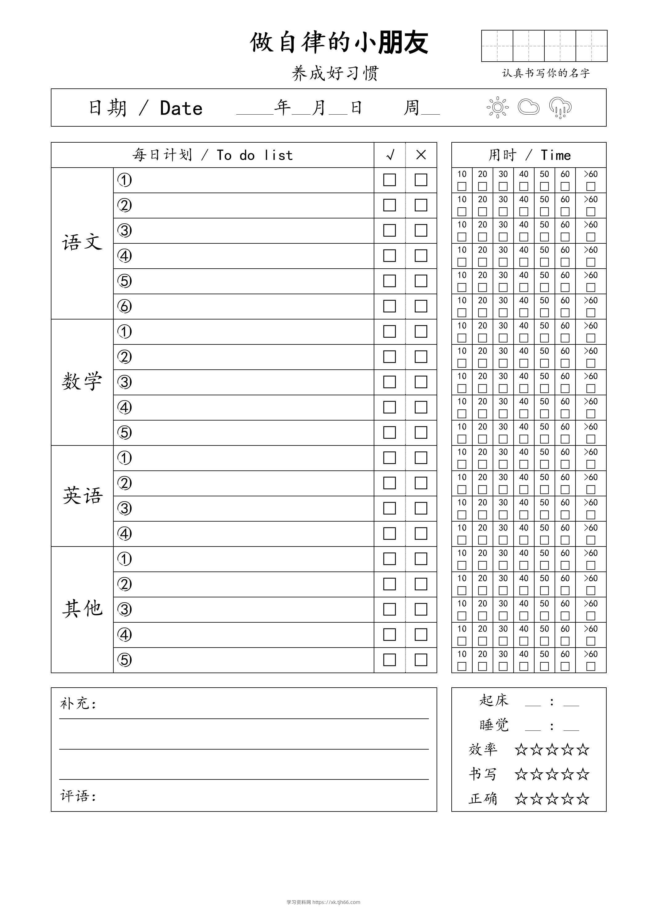 自律小朋友的打卡表-学习资料站