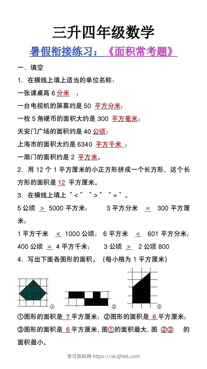 三升四年级数学暑假衔接题《面积常考题》-四上数学-学习资料站