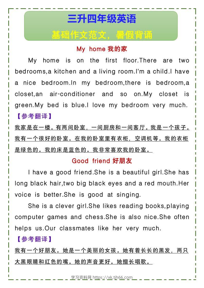 三升四年级英语基础作文范文，暑假背诵-四上英语-学习资料站