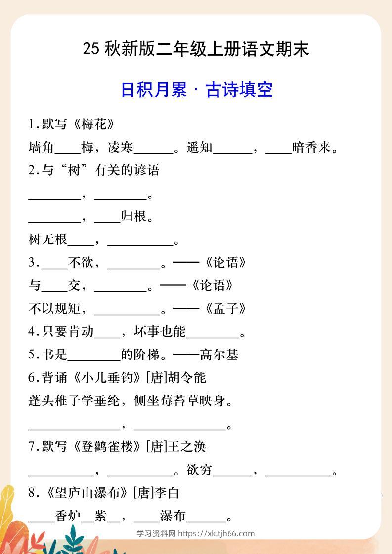 【2025秋新版】二年级上册语文期末日积月累·古诗填空-学习资料站