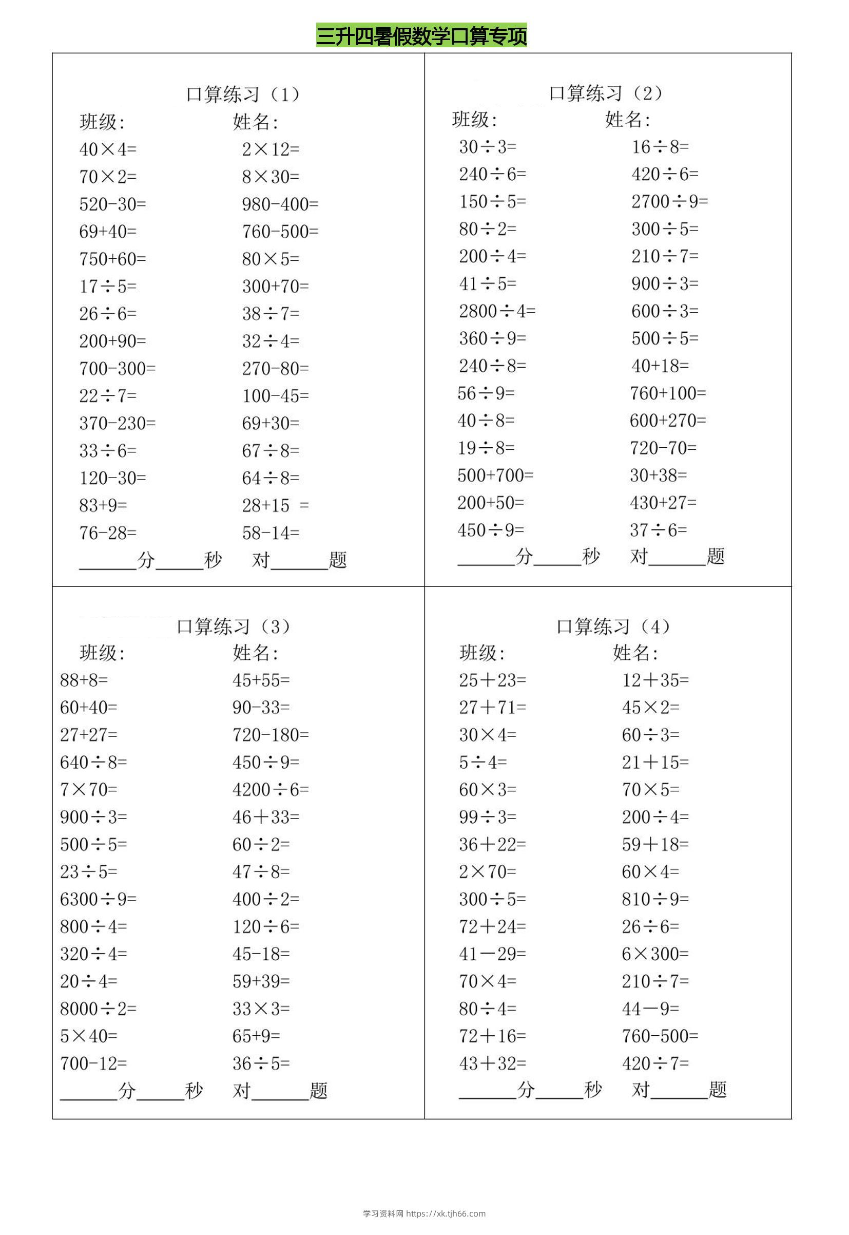 三升四暑假数学口算专练-四上数学-学习资料站