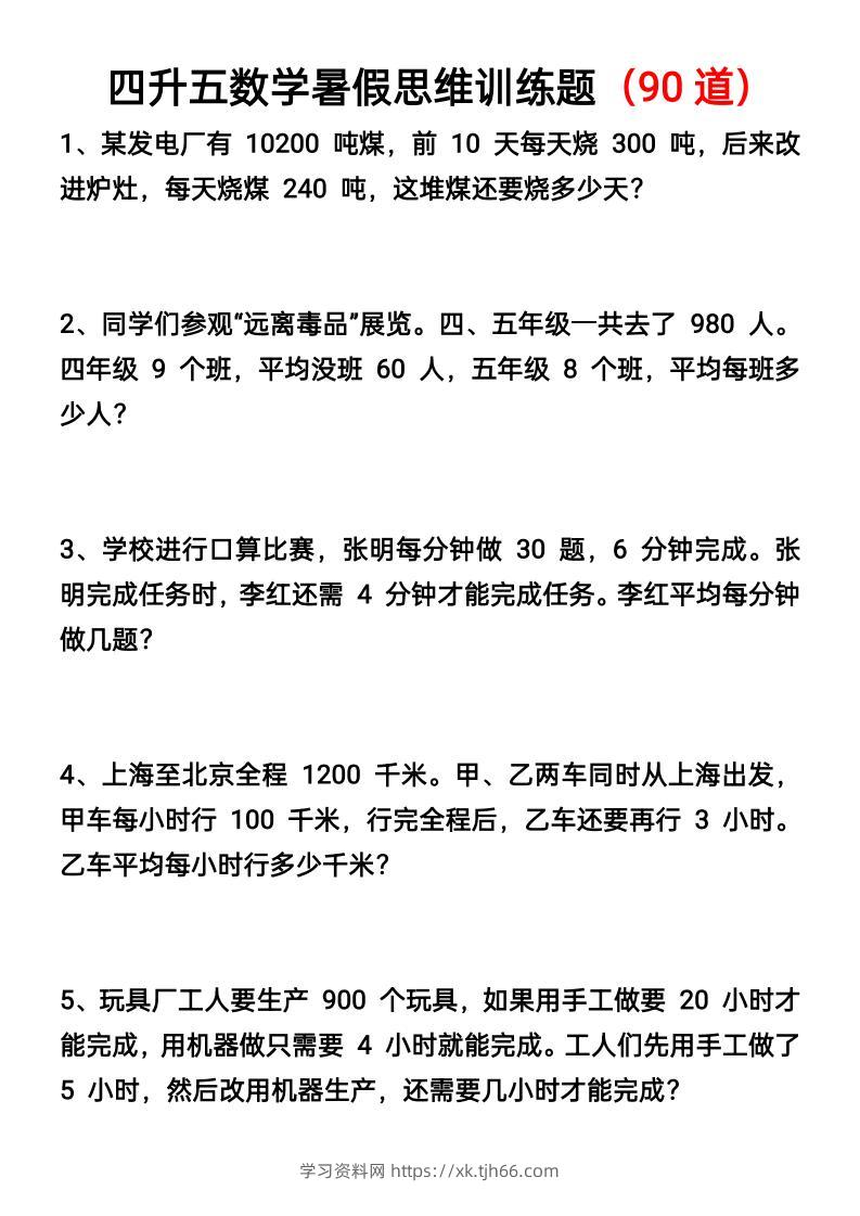 四升五数学暑假思维应用题训练90题-五上数学-学习资料站
