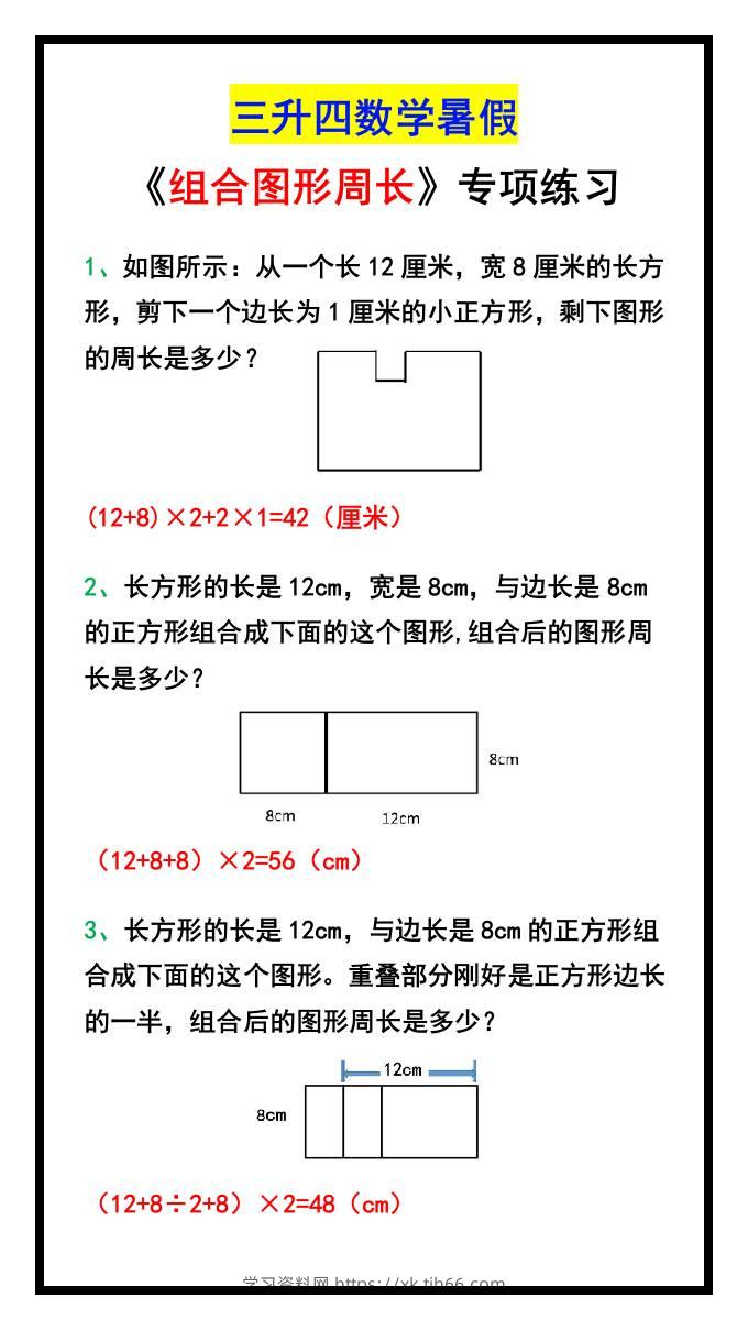 三升四数学暑假《组合图形周长》专项练习-四上数学-学习资料站