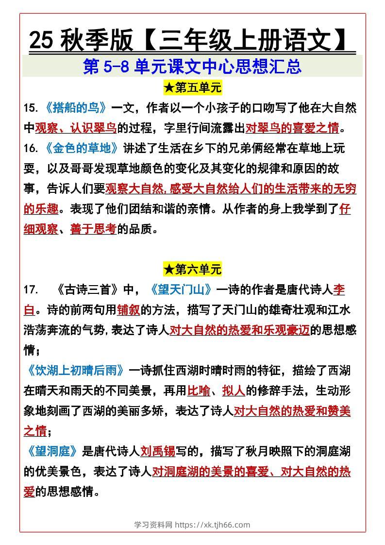 【2025秋新版】【三年级上册语文】第5-8单元课文中心思想汇总-学习资料站