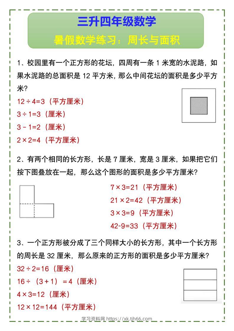 三升四年级数学暑假数学练习：周长与面积-四上数学-学习资料站