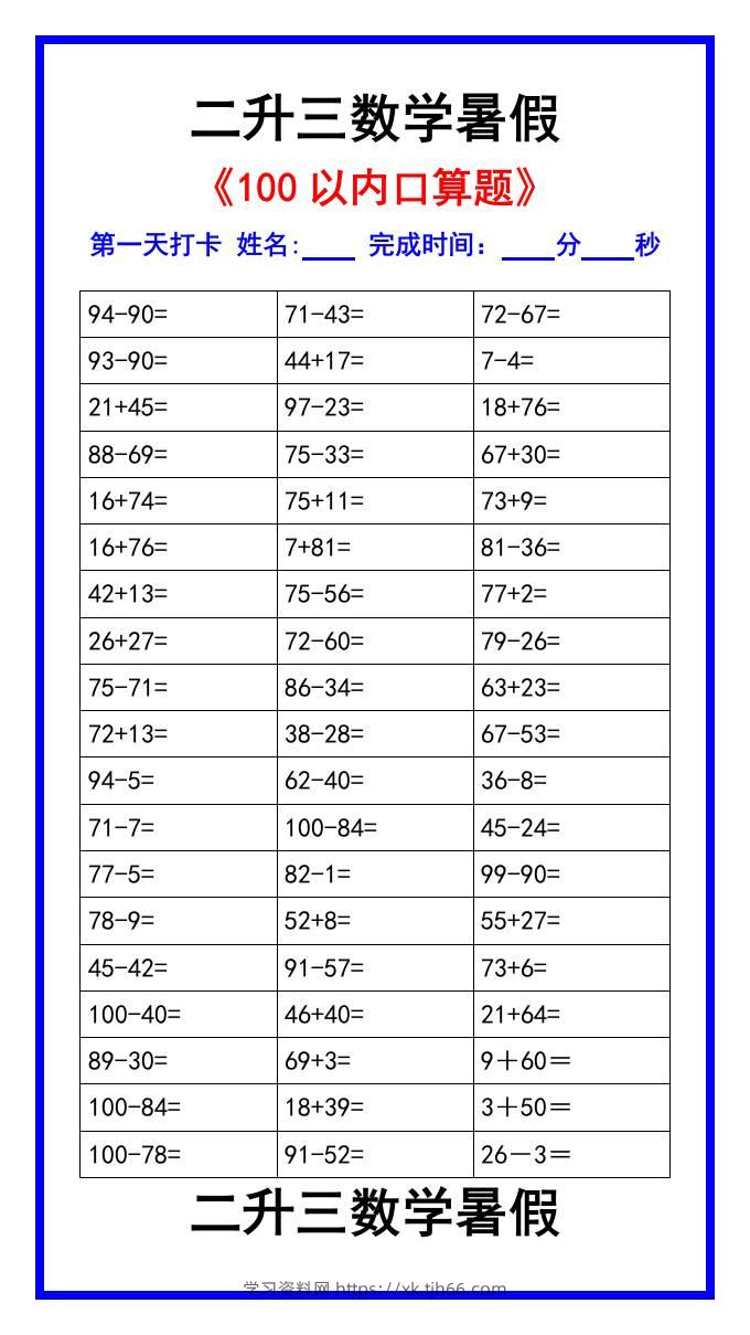 二升三数学暑假《100以内口算题》汇总-三上数学-学习资料站