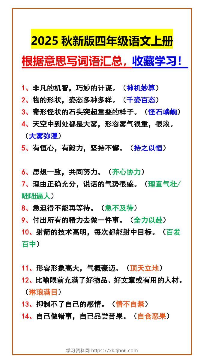 【2025秋新版】四年级语文上册根据意思写词语汇总，收藏学习！-学习资料站