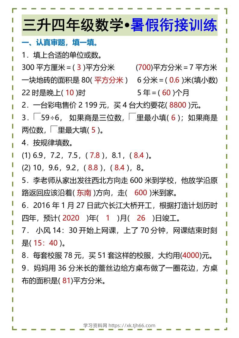 三升四年级数学•暑假衔接训练-四上数学-学习资料站