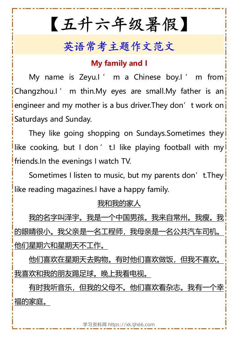 【五升六年级暑假】英语常考主题作文范文-六上英语-学习资料站