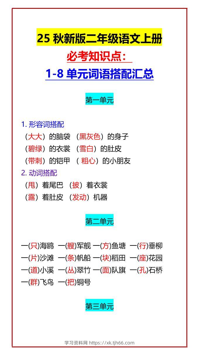 【2025秋新版】二年级语文上册必考知识点：1-8单元词语搭配汇总-学习资料站