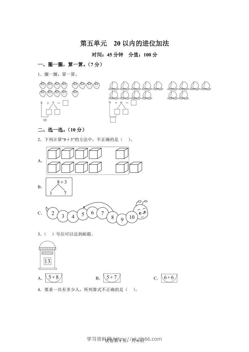 人教版数学一年级上册第五单元《20以内的进位加法》单元测试卷-学习资料站