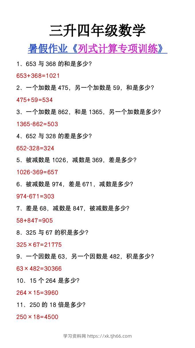 三升四年级数学暑假必做《列式计算》专项练习-四上数学-学习资料站