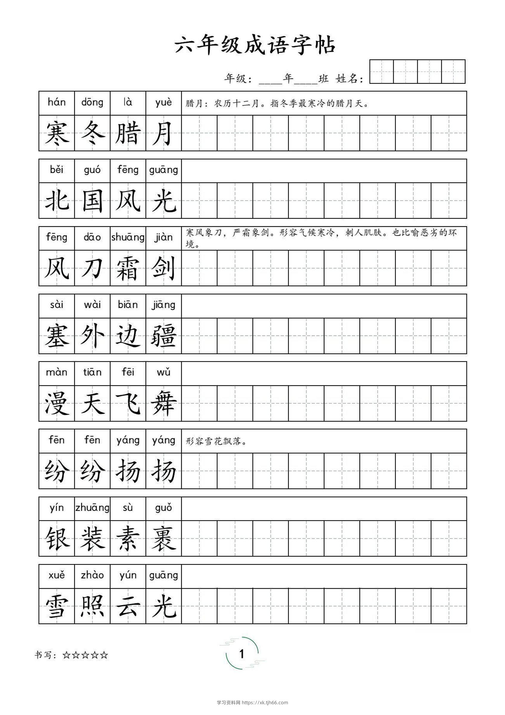 六年级成语字帖-六上语文-学习资料站