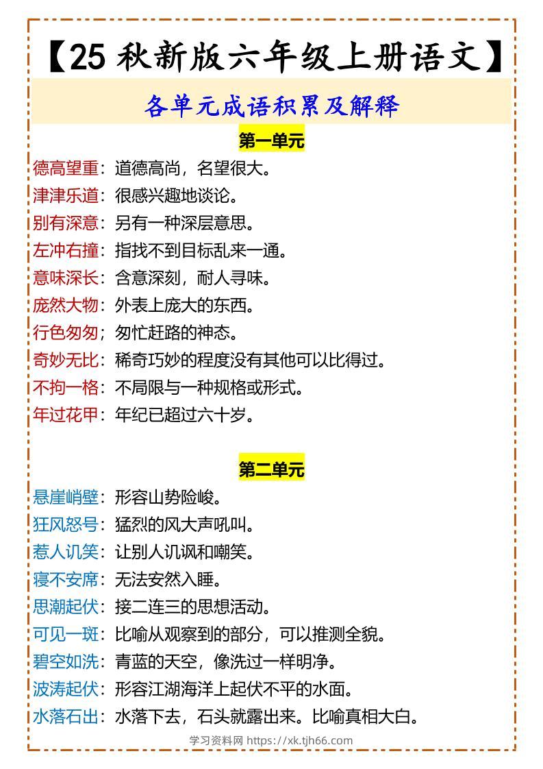 【2025秋新版】【六年级上册语文】各单元成语积累及解释-学习资料站