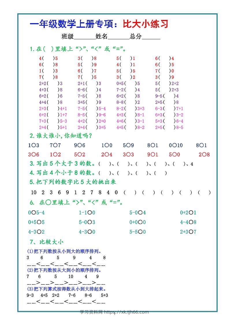 一上数学比大小专项练习题（共3组）-学习资料站