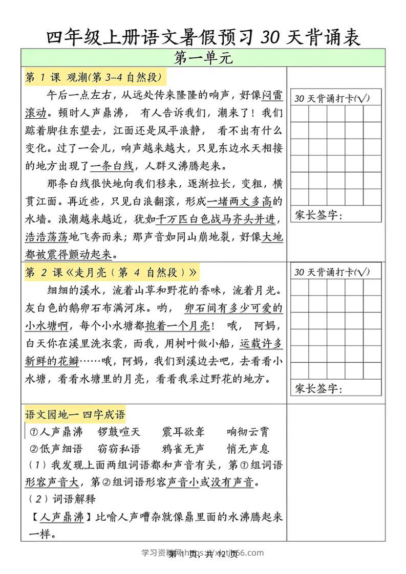 三升四年级上册语文暑假预习30天背诵表（12页）-四上语文-学习资料站