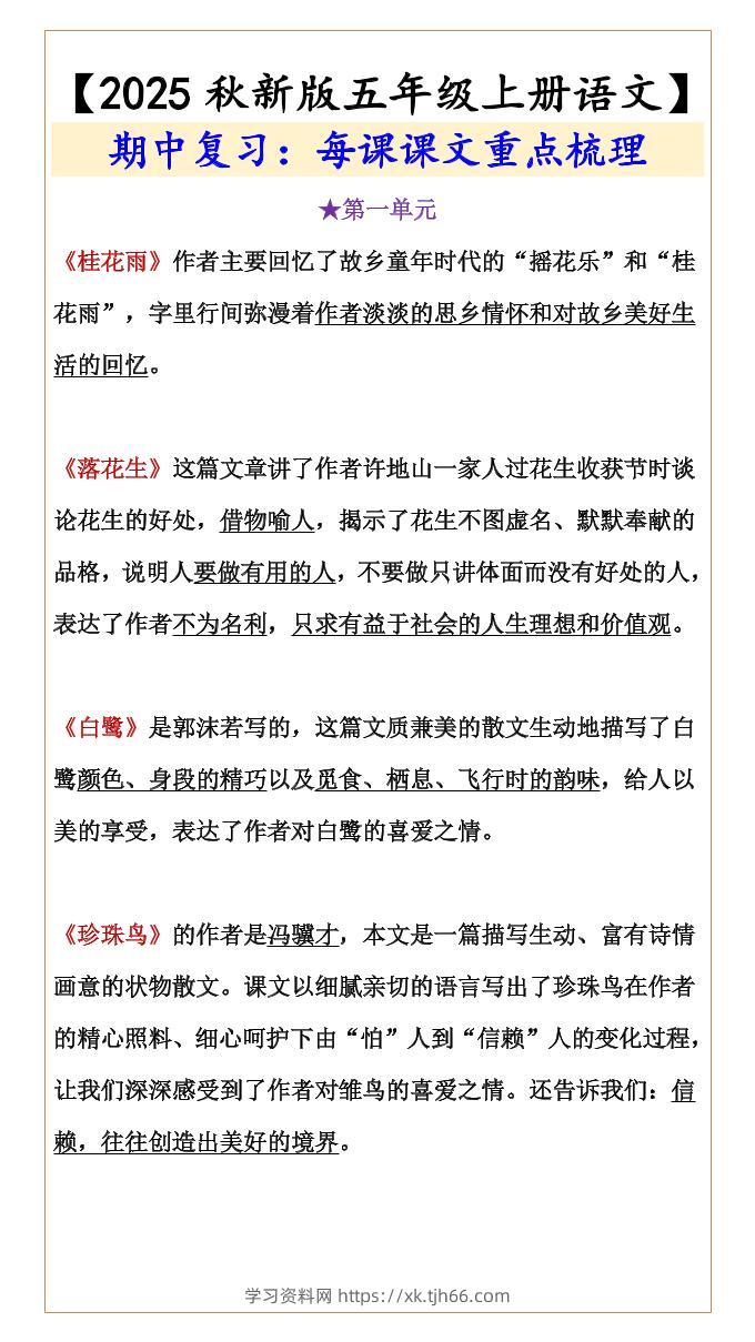 【2025秋新版】【五年级上册语文】期中复习：每课课文重点梳理-学习资料站