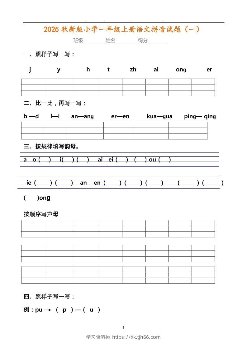 【2025秋新版】小学一年级上册语文拼音试题汇总-学习资料站