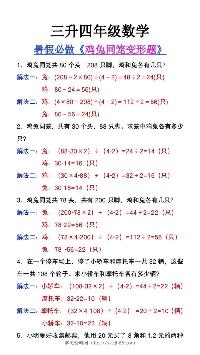 三升四年级暑假提高题《鸡兔同笼类应用题》-四上数学-学习资料站