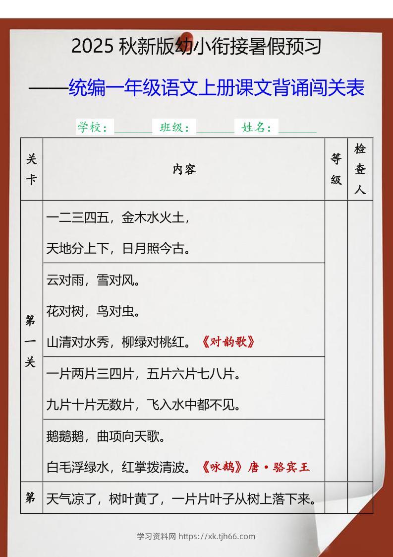 【2025秋新版】统编一年级语文上册课文背诵闯关表-学习资料站